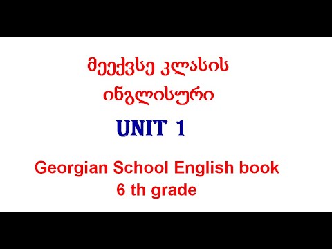 მე 6 კლასის ინგლისური unit 1 მთლიანად